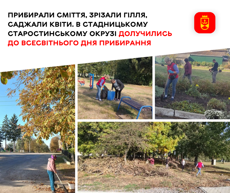 Прибирали сміття, зрізали гілля, саджали квіти. В Стадницькому старостинському окрузі долучились до Всесвітнього дня прибирання